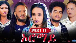 New Eritrean Series Movie Oromay part 11 ኦሮማይ 11ይ ክፋል ደራስን ዳይረክተርን ሮቤል ሃብቶምበሌ