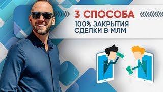 Как подключать в МЛМ. Три способа как закрыть сделку в сетевом бизнесе