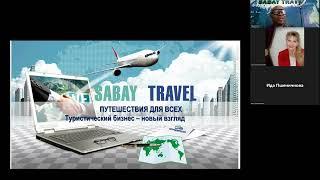 Презентация Компании Sabay Travel. Очень продуктивная и важная