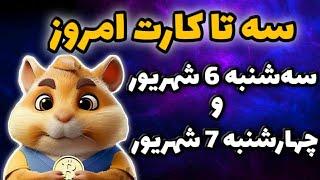 کارت های امروز همستر سه شنبه 6 شهریور و چهارشنبه 7 شهریور  5 میلیون سکه همستر