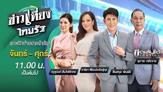 Live  ข่าวเที่ยงไทยรัฐ 9 ต.ค. 66  ThairathTV