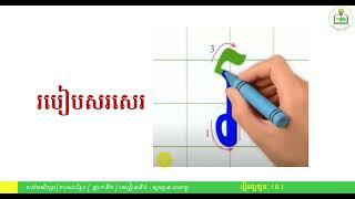 4 KPP1 K1 S01 L4L8V8រៀនព្យញ្ជន រ អ វ ​