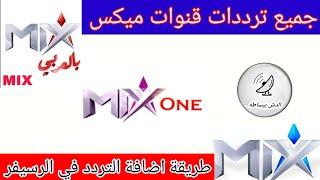 جميع ترددات قنوات ميكس mix الجديدة 2023