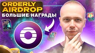 ORDERLY AIRDROP  Как получить 1000$ от проекта orderly  NFT