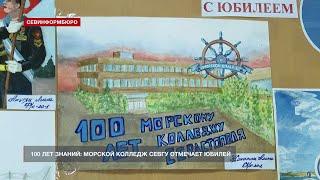 100 лет знаний Морской колледж СевГУ отмечает юбилей