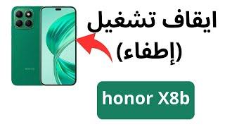 طريقة ايقاف تشغيل هاتف هونر x8b  كيفية اطفاء هاتف honor x8b