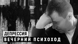 Что делать с депрессией? Александр Арчагов