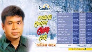 Monir Khan - Tomar Kono Dosh Nei  তোমার কোনো দোষ নাই  Full Audio Album