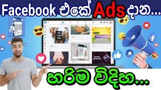How to properly Post an Ad on Facebook how to create a advertisement on Facebook   in Sinhala
