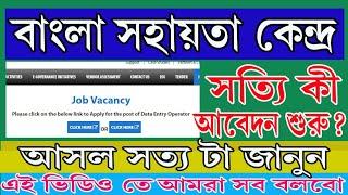 Bangla Sahayata Kendra New Update 2023  BSK New Update 2023