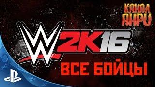 WWE 2K16 - Абсолютно все бойцы Скрытые и ДЛС PS3