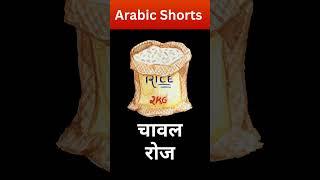 how to say rice in arabic language and dal and salt  KAKSHA ARABIC