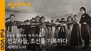 최초공개 1900년대 초 서양 선교사들이 직접 기록한 조선ㅣFootage of Korea in the early 1900sㅣKBS 현대사 아카이브 24.05.09 방송