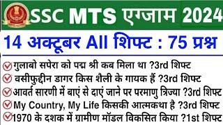 SSC MTS Exam Analysis 2024  SSC MTS 14 October 1st 2nd & 3rd Shift Exam Analysis 2024  mts 2024