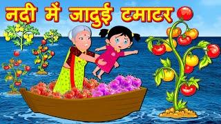 नदी में जादुई टमाटर का पेड़ Magical Tomato Tree  Hindi Stories - Hindi Kahaniya  Bedtime Stories