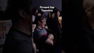 Полная версия на канале  #стендап #standup #юмор #прикол #ташкент #импровизация #бар