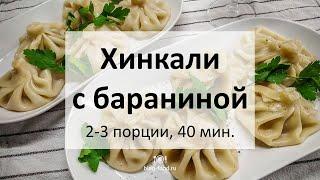 Хинкали из баранины