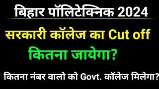 Bihar polytechnic 2024 cut off। bihar polytechnic entrance cut off। govt polytechnic cut off