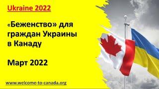 БЕЖЕНСТВО ДЛЯ ГРАЖДАН УКРАИНЫ В КАНАДУ.UKRAINE2022