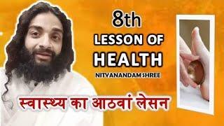 हेल्थ का आठवां लेसन  8th LESSON OF HEALTH  पादाभ्यंग  - PADABHYANGA  BENEFITS BY NITYANANDAM SHREE