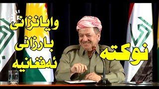 بارزانی نوکتە بۆ رۆژنامەنوسان دەگێڕێتەوە.. وایانزانی لە ئەفغانستان هاتووە barzani comedy