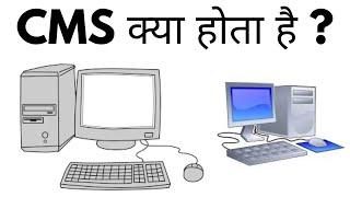 CMS Kya Hota Hai  What Is CMS In Hindi  CMS Ka Full Form Kya Hai