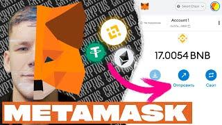 Как пользоваться Metamask в 2022? Хранение крипты отправка токенов выбор сетей и настройка