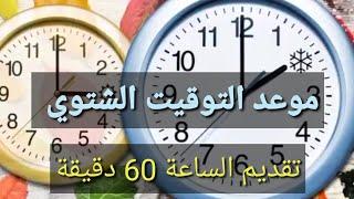 موعد التوقيت الشتوي 2024 .. موعد تقديم الساعة  .. مواعيد الصلاة