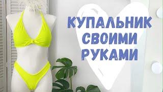 Как сшить купальник своими руками  Пошив двустороннего купальника  INNA CHE Lingerie