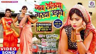 #Video_जब रेलिया गरदा उड़ावे_Kumar Dharmendra_Jab Reliya Garda Udave_सुपरहिट धोबी गीत लाचारी