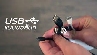 USB แบบขอสั้นๆ