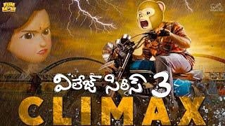 Village Series 3 Climax  Funmoji  Love story  Breakup  MCA Middle Class Abbayi  Infinitum media