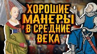 Хорошие манеры в средние века  История по Чёрному