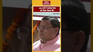 Kanwar Yatra 2024 CM Dhami ने कांवड़ मेला 2024 को लेकर बैठक की  News Nation  Shorts