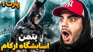 BATMAN  ARKHAM ASYLUM  بتمن آسایشگاه آرکام 