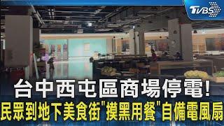 台中西屯區商場停電 民眾到地下美食街「摸黑用餐」自備電風扇｜TVBS新聞 @TVBSNEWS02