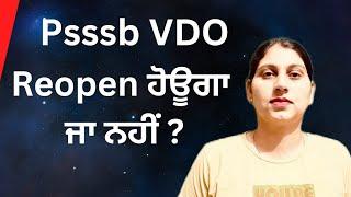 psssb vdo reopen ਹੋਊਗਾ ਜਾ ਨਹੀਂ ?   psssb vdo update 2024  #psssbvdo