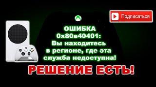 РЕШЕНИЕ ЕСТЬ  XBOX  ОШИБКА 0x80a40401 Вы находитесь в регионе где эта служба недоступна