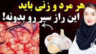 سیر مصرف کنید، اما اشتباهی که بیشتر مردم انجام می دهند را مرتکب نشویدسیر بخورید اما اینجوری