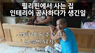 필리핀에서 집 인테리어 공사를 하다가 생긴일.. 인건비만 주고 공사를 하게 되었네요