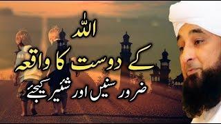 ALLAH k Dost Ka Waqia - Latest Bayan by Muhammad Raza Saqib Mustafai - Must Watch