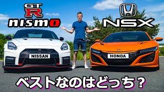 【比較レビュー！】日産 GTR ニスモ vs ホンダ NSX