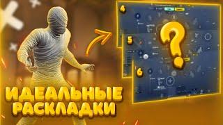 ЛУЧШИЕ РАСКЛАДКИ В PUBG MOBILE РАСКЛАДКА ДЛЯ КЛОУЗФАЙТА ЧУСТВИТЕЛЬНОСТЬ В ПАБГ МОБАЙЛ #пубгмобайл