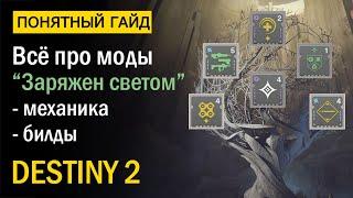 Destiny 2. Все про Модификаторы «Заряжен светом». Сезон Прибытие.