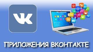 Приложения ВКонтакте