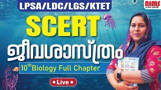 SCERT 10th BIOLOGY FULL CHAPTER  LPSA LDC LGS KTET  AIMS STUDY CENTRE 