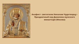 Акафист  святителю  Николаю Чудотворцу   Праздничный хор Данилова мужского  монастыря  Москва