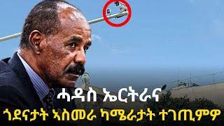 ሓዳስ ኤርትራና ጎደናታት ኣስመራ ካሜራታት ተገጢምዎ