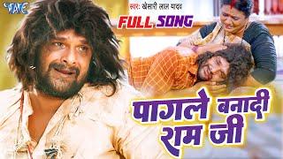 #Full Song  #Khesari Lal Yadav  पागले बनादी राम जी  Pagale Banadi Ram Ji  #Farishta  Sad Song