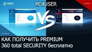 360 TOTAL SECURITY PREMIUM ключи активации 2018 бесплатно